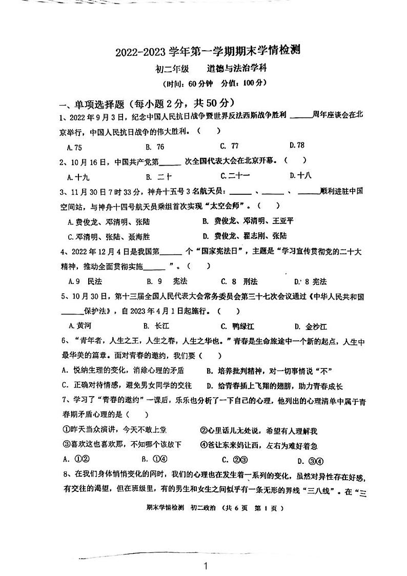 山东省泰安市泰山区2022-2023学年(五四学制)七年级上学期期末学情检测道德与法治试题第1页