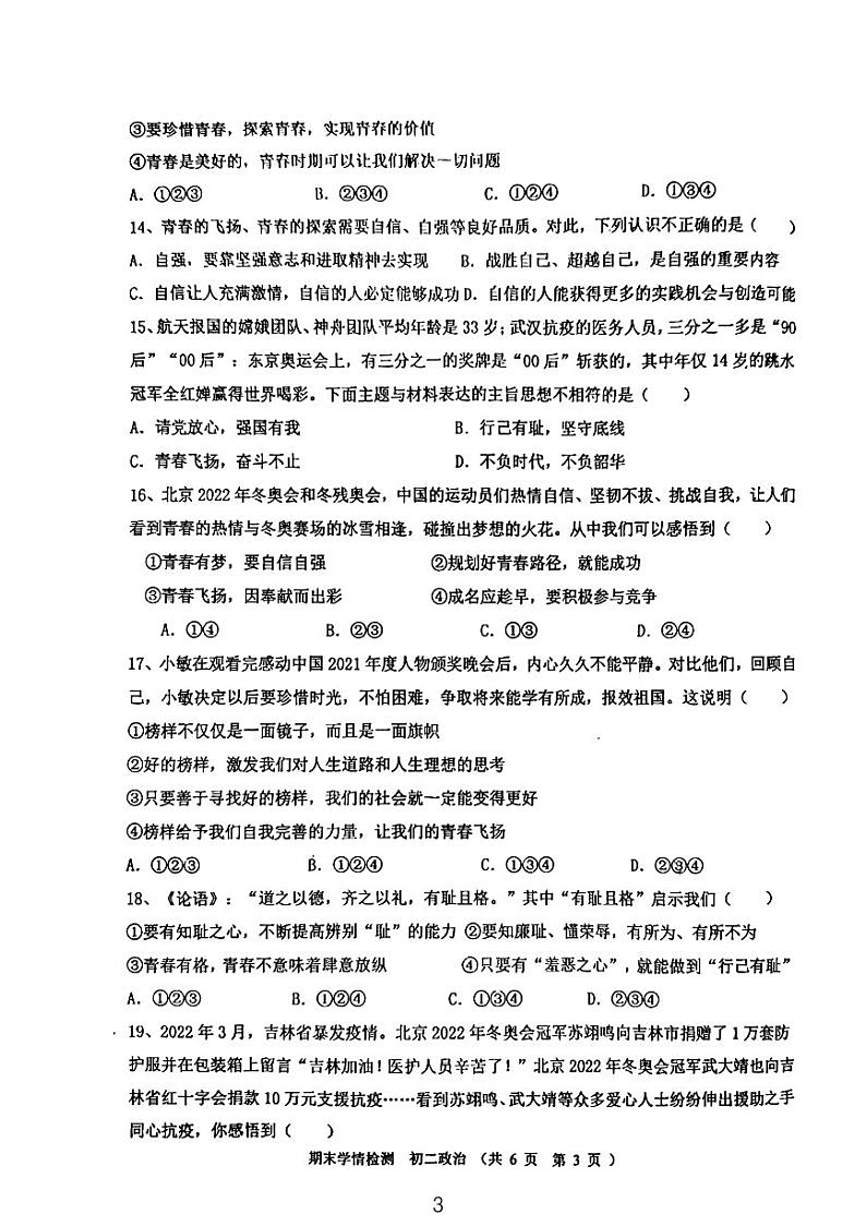 山东省泰安市泰山区2022-2023学年(五四学制)七年级上学期期末学情检测道德与法治试题第3页