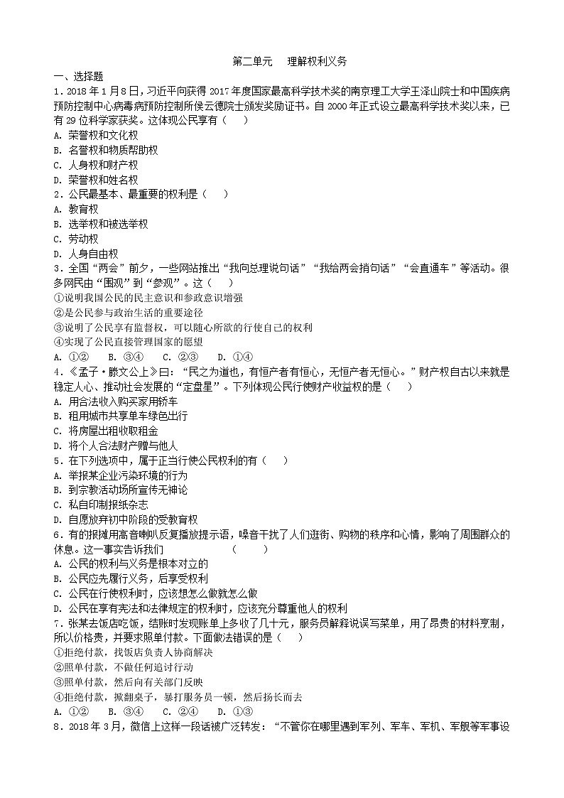 人教版道德法制八年级下册第2单元理解权利义务第1页