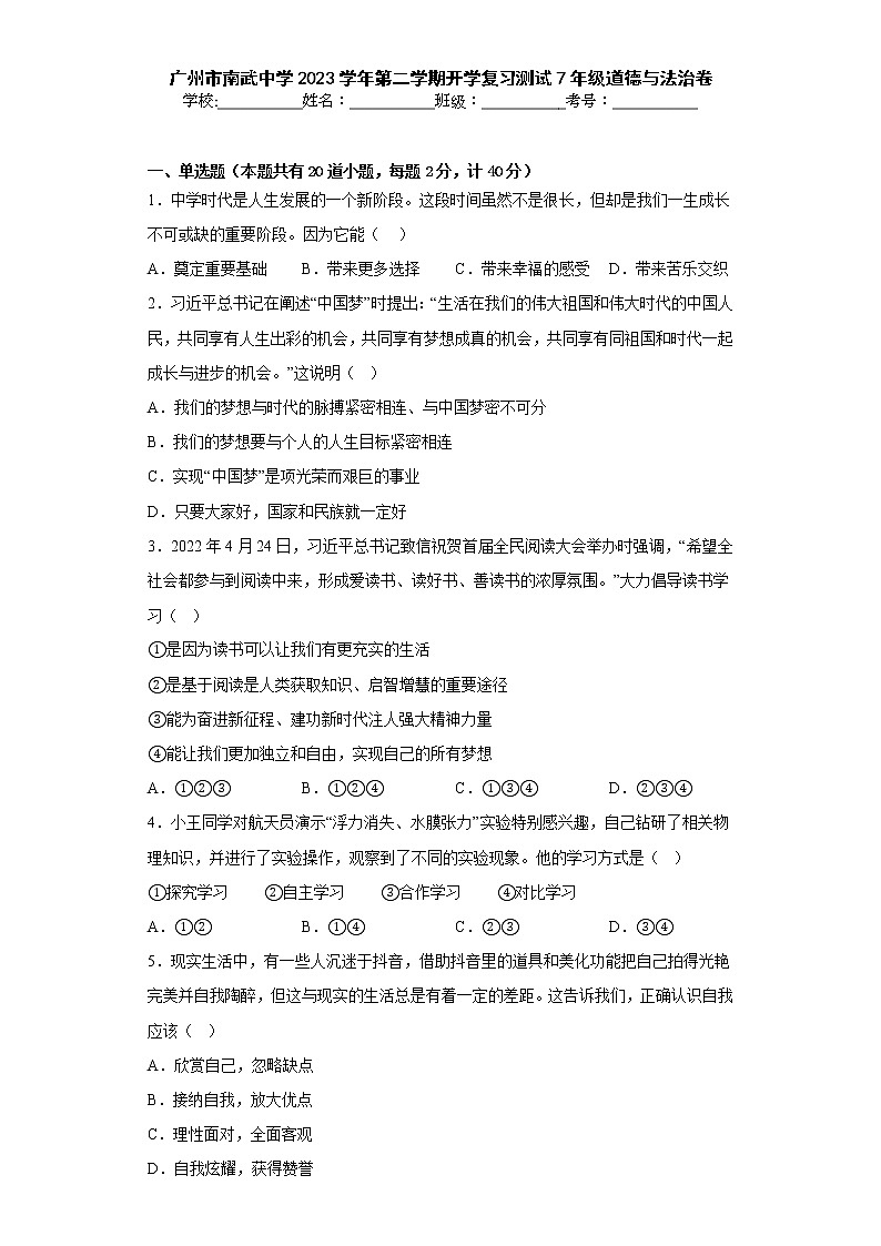 广东省广州市南武中学 2022-2023学年七年级上学期期末测试道德与法治卷(含答案)第1页
