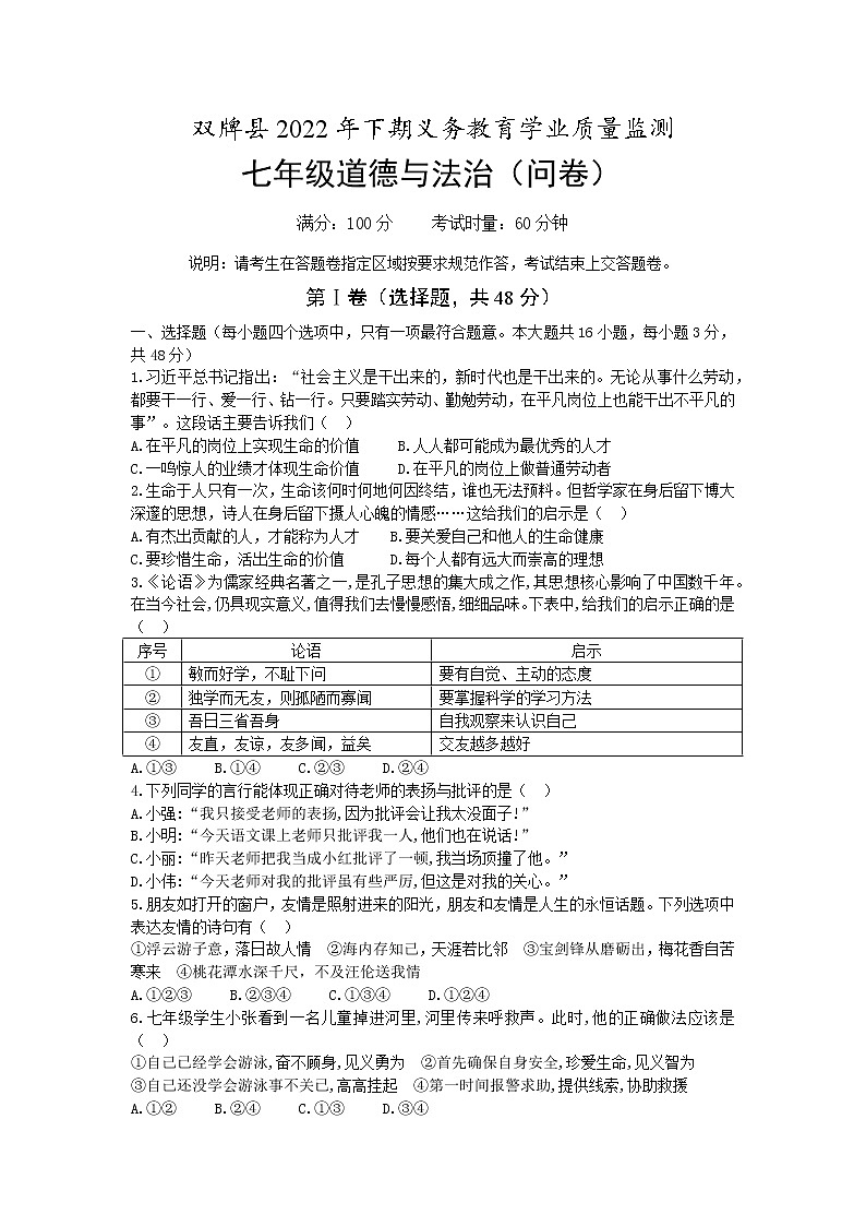 湖南省永州市双牌县2022-2023学年七年级上学期期末质量监测道德与法治试题(含答案)01