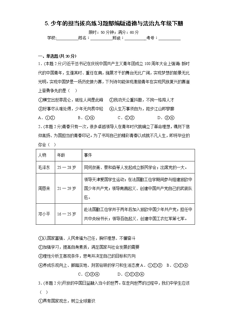 5.少年的担当拔高练习题部编版道德与法治九年级下册第1页