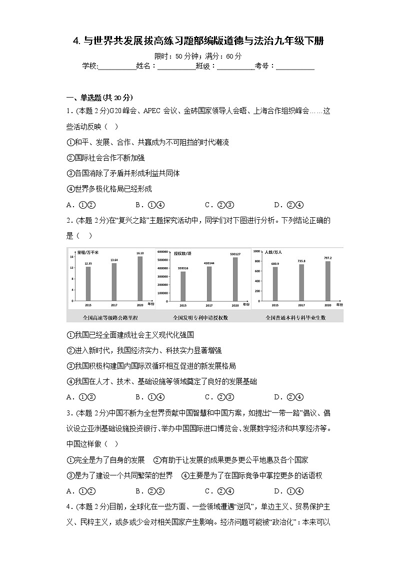 4.与世界共发展拔高练习题部编版道德与法治九年级下册01