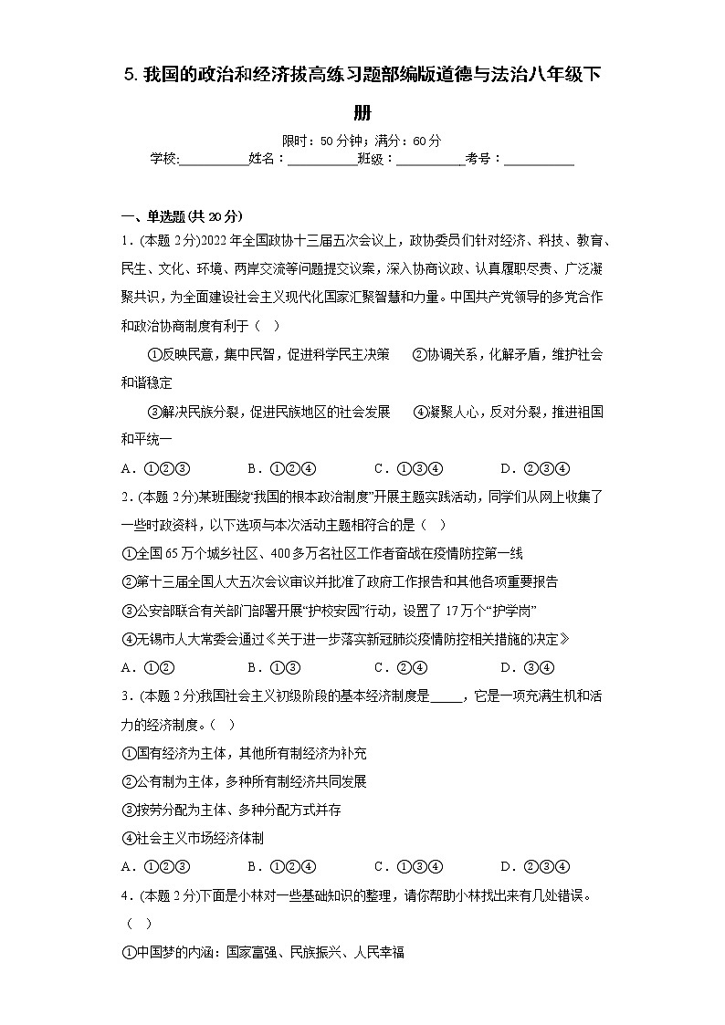 5.我国的政治和经济拔高练习题部编版道德与法治八年级下册第1页