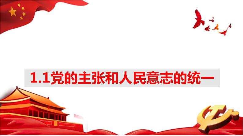 1.1 党的主张和人民意志的统一 课件-2022-2023学年部编版道德与法治八年级下册01