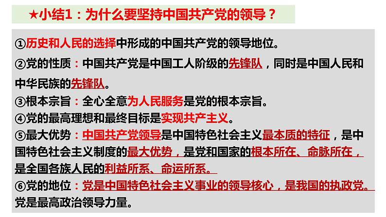 1.1 党的主张和人民意志的统一 课件-2022-2023学年部编版道德与法治八年级下册06