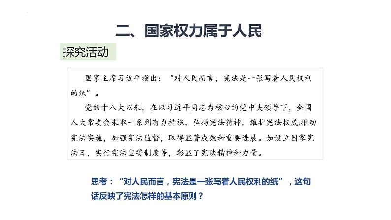 1.1 党的主张和人民意志的统一 课件-2022-2023学年部编版道德与法治八年级下册08