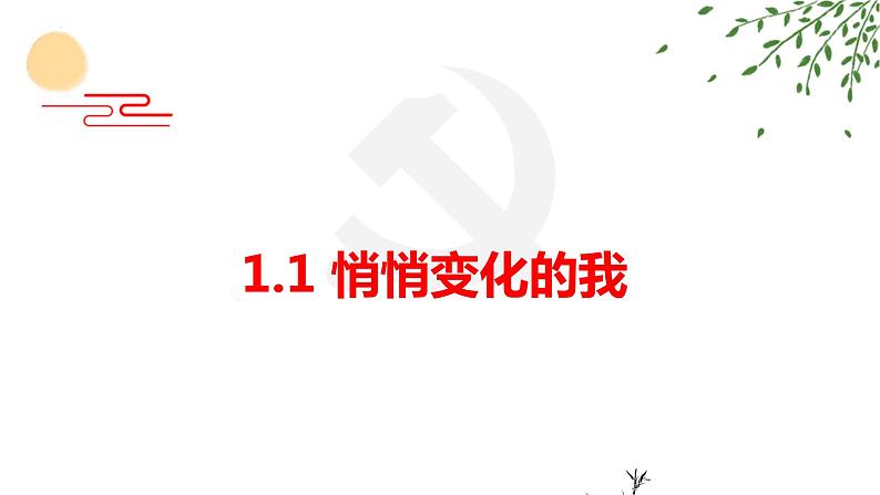 1.1 悄悄变化的我 课件-2022-2023学年部编版道德与法治七年级下册第1页