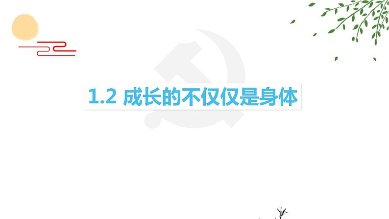 1.2 成长的不仅仅是身体 课件-2022-2023学年部编版道德与法治七年级下册第1页