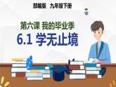6.1+学无止境+课件-2022-2023学年部编版道德与法治九年级下册