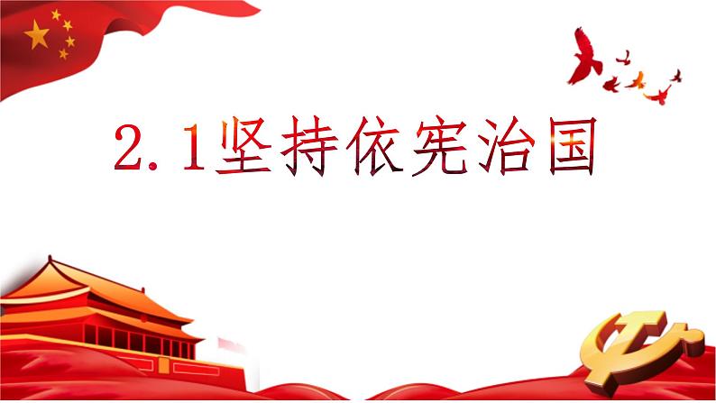 2.1 坚持依宪治国 课件-2022-2023学年部编版道德与法治八年级下册01