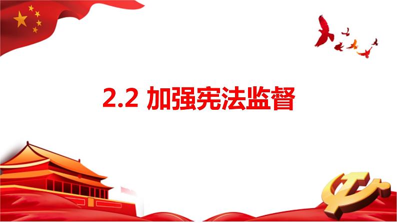 2.2 加强宪法监督 课件-2022-2023学年部编版道德与法治八年级下册01