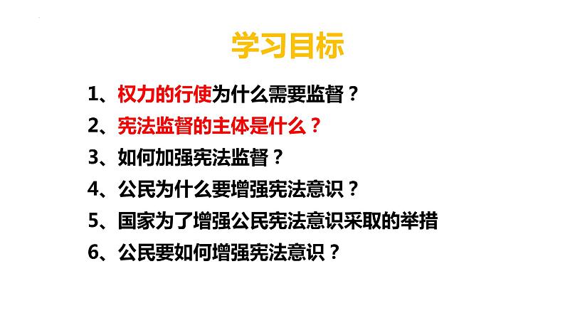 2.2 加强宪法监督 课件-2022-2023学年部编版道德与法治八年级下册02