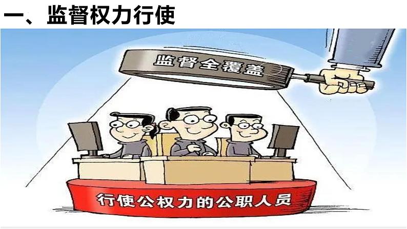 2.2 加强宪法监督 课件-2022-2023学年部编版道德与法治八年级下册04