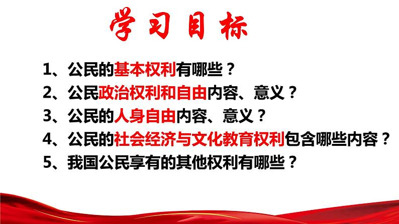 3.1 公民基本权利 课件-2022-2023学年部编版道德与法治八年级下册第3页