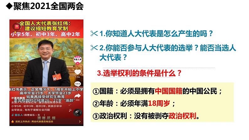 3.1 公民基本权利 课件-2022-2023学年部编版道德与法治八年级下册第7页