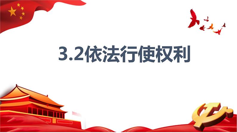 3.2+依法行使权利 课件-2022-2023学年部编版道德与法治八年级下册第1页