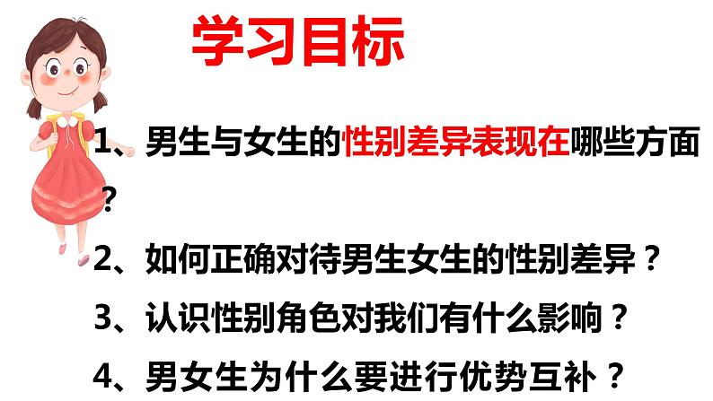 2.1 男生女生课件第3页