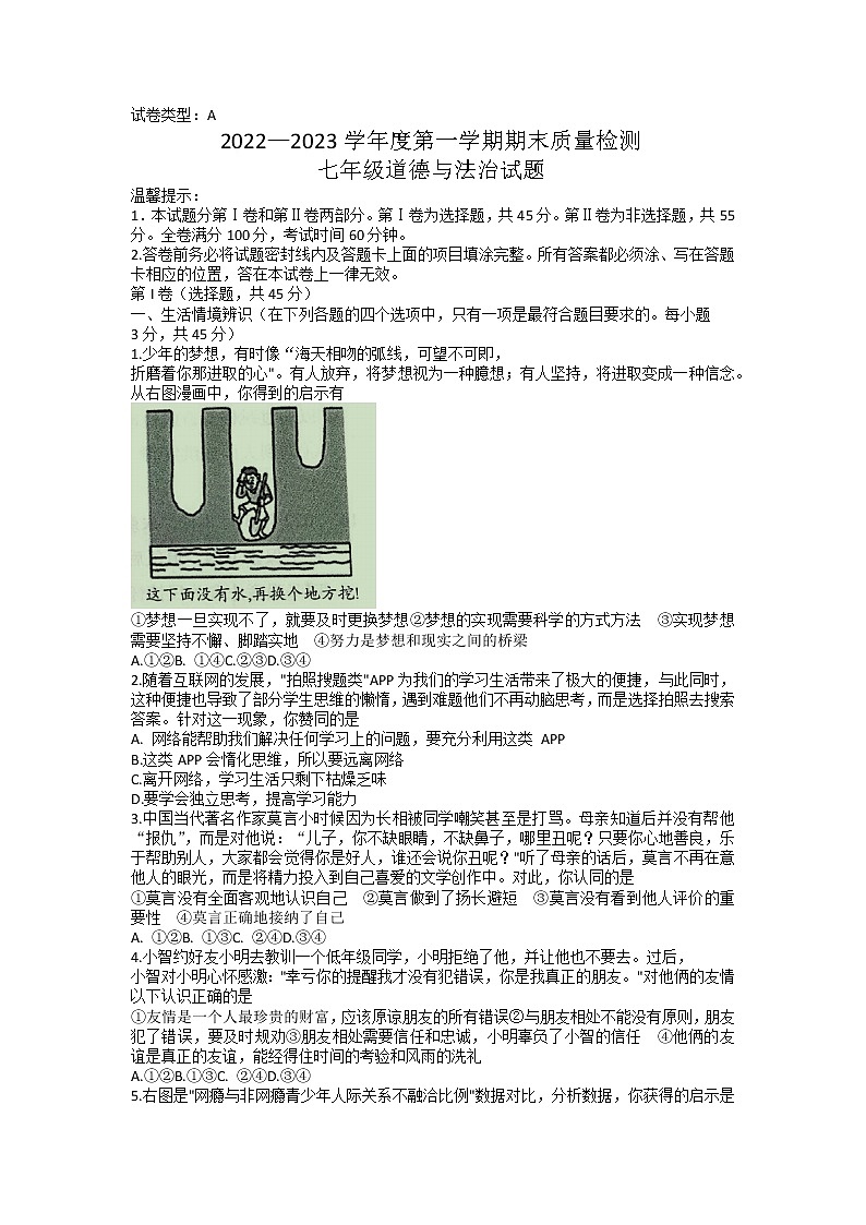 山东省潍坊市2022-2023学年七年级上学期期末道德与法治试题01