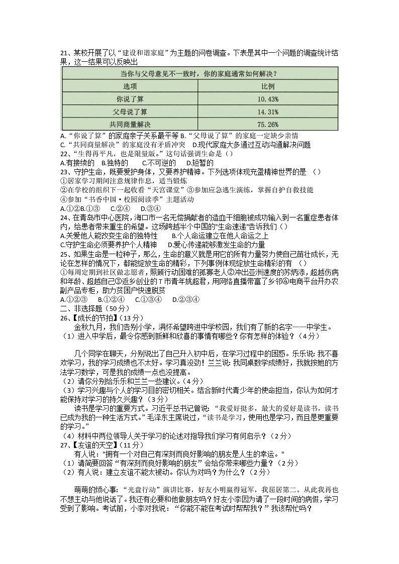 河北省沧州市盐山县第六中学2022-2023学年七年级上学期期末质量评估道德与法治试卷03