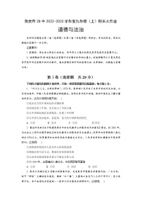 四川省自贡市第二十八中学2022-2023学年九年级上学期期末适应性考试道德与法治试题