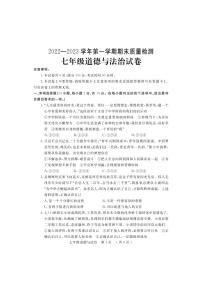 河南省宜阳市2022-2023学年七年级上学期期末考试道德与法治试题