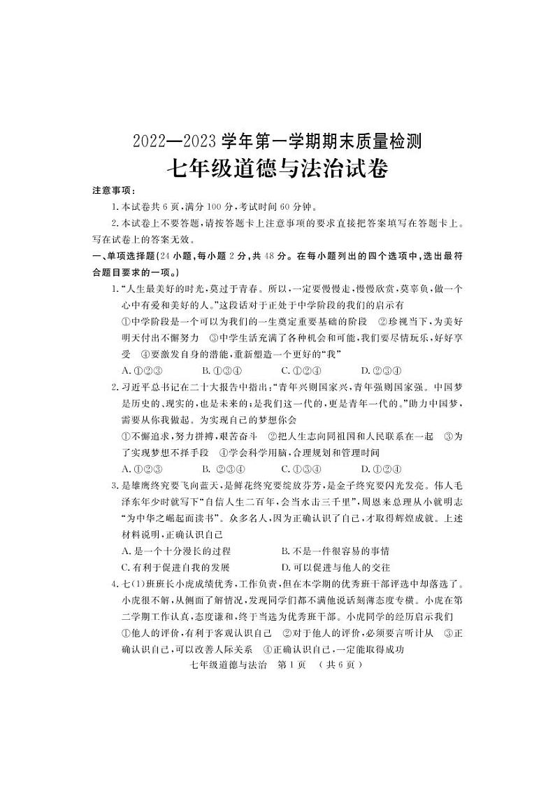 河南省宜阳市2022-2023学年七年级上学期期末考试道德与法治试题第1页
