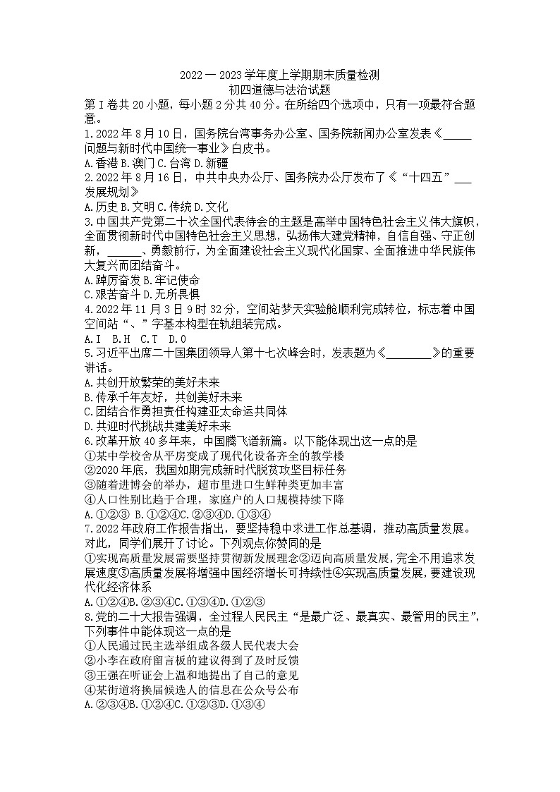 山东省淄博市临淄区(五四学制)2022-2023学年九年级上学期期末考试道德与法治试题第1页