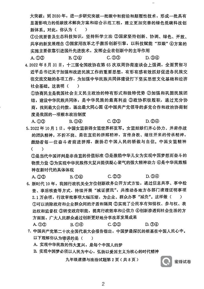 山东省诸城市2022-2023学年九年级上学期期末道德与法治试卷02