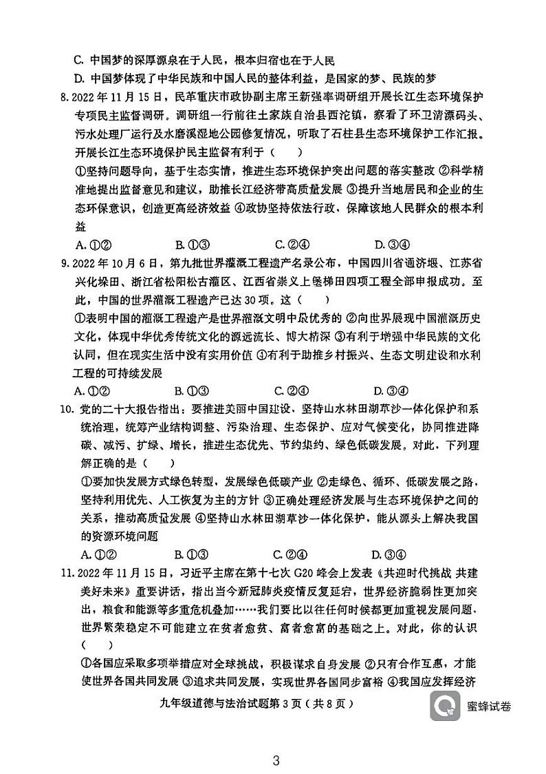 山东省诸城市2022-2023学年九年级上学期期末道德与法治试卷03