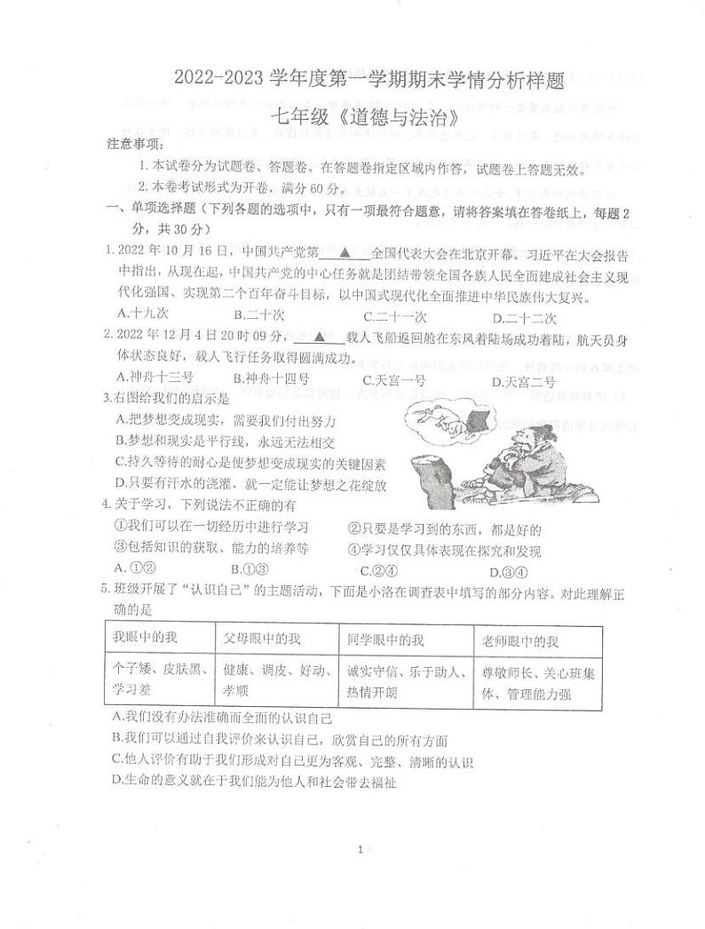 江苏省南京市雨花台区2022-2023学年七年级上学期期末学情分析样题道德与法治试卷01