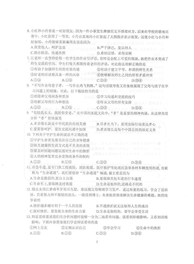 江苏省南京市雨花台区2022-2023学年七年级上学期期末学情分析样题道德与法治试卷02