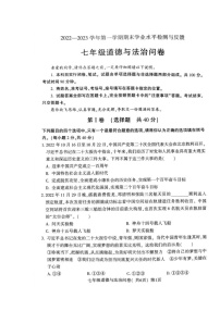 山东省聊城市阳谷县2022-2023学年七年级上学期期末学业水平检测与反馈道德与法治问卷