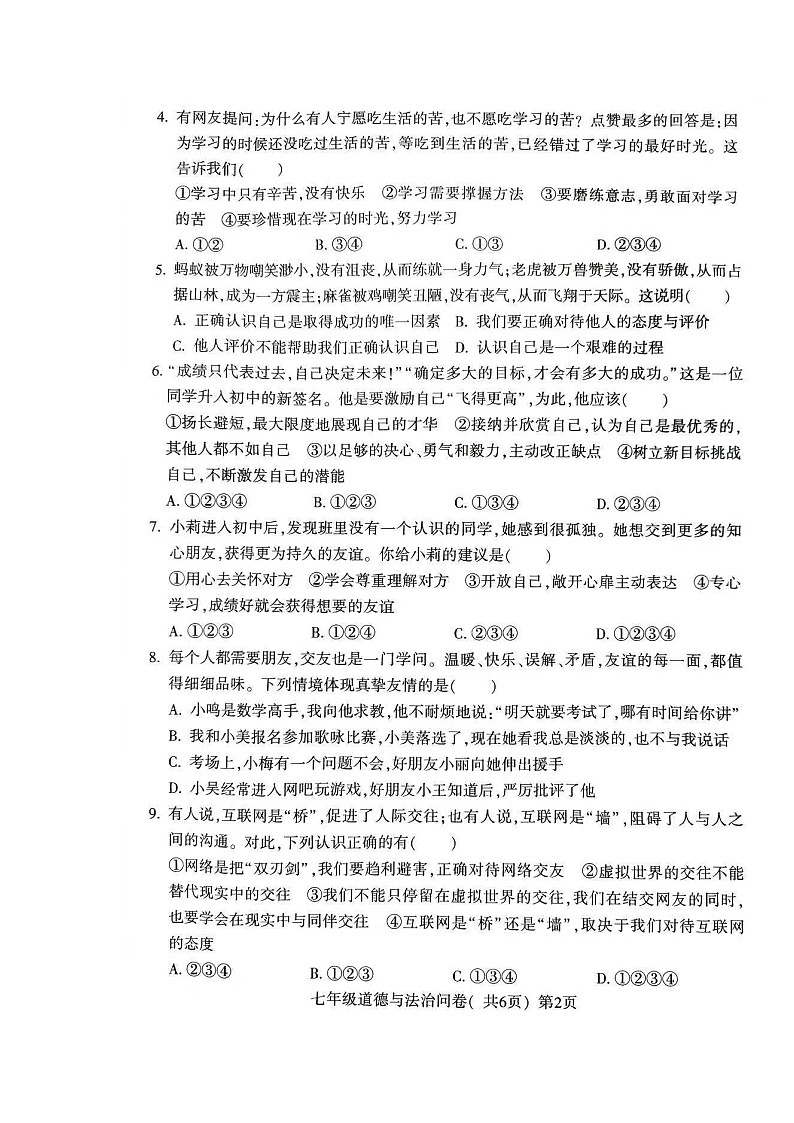 山东省聊城市阳谷县2022-2023学年七年级上学期期末学业水平检测与反馈道德与法治问卷第2页