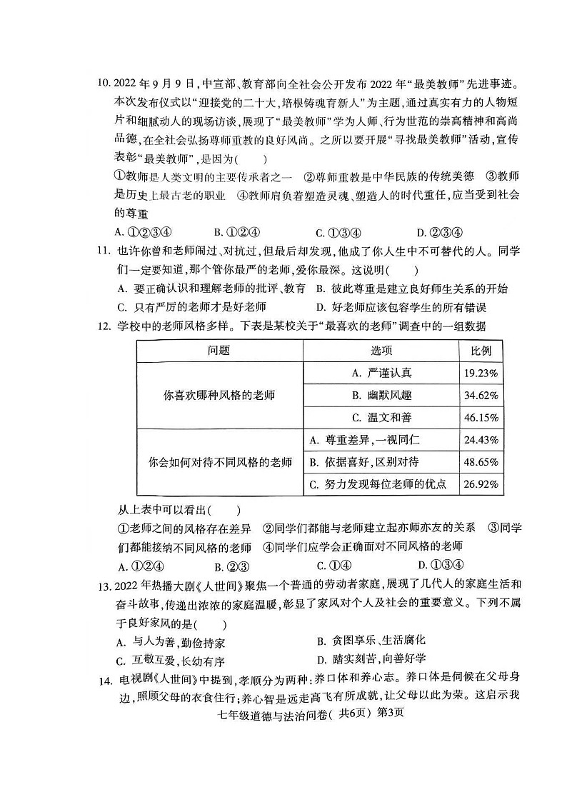 山东省聊城市阳谷县2022-2023学年七年级上学期期末学业水平检测与反馈道德与法治问卷第3页