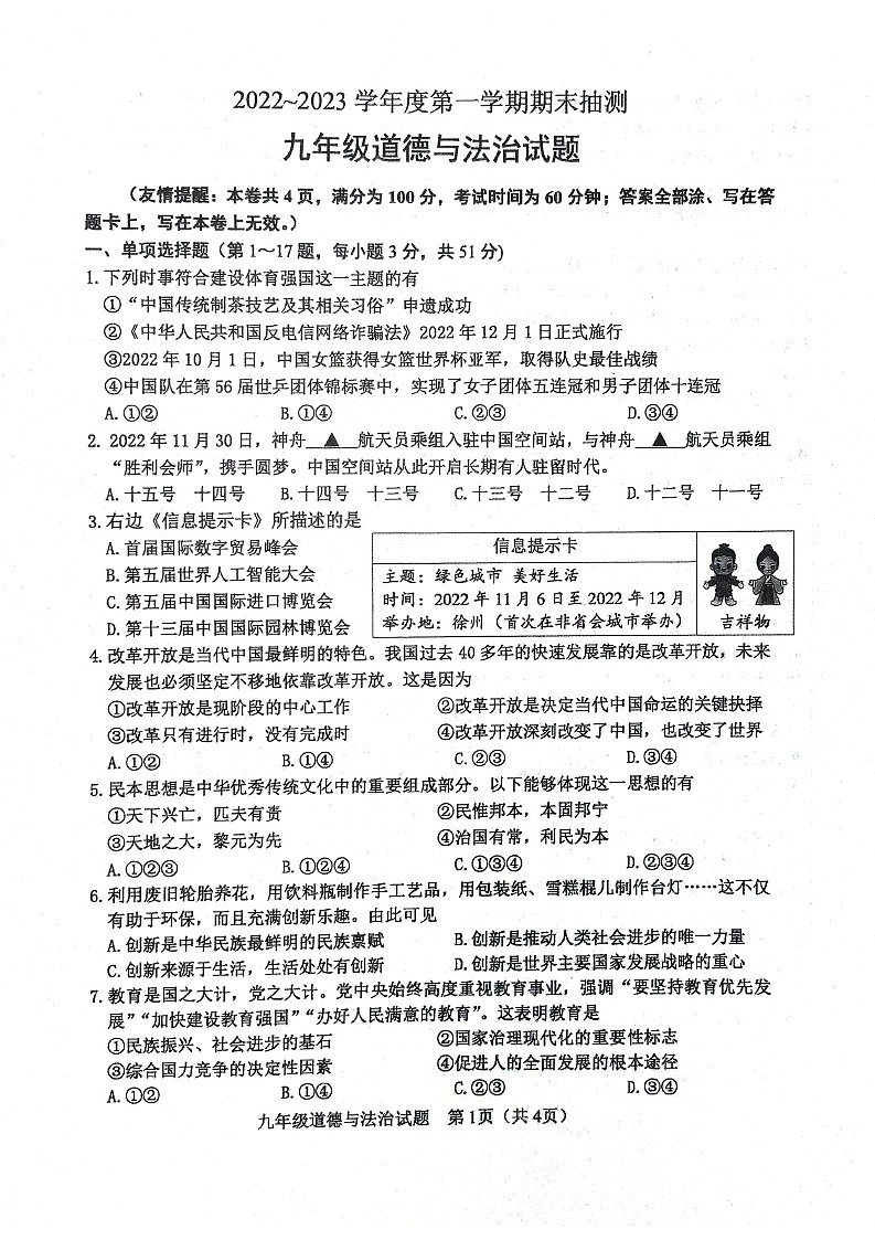 江苏省徐州市2022-2023学年九年级上学期期末抽测道德与法治试题第1页