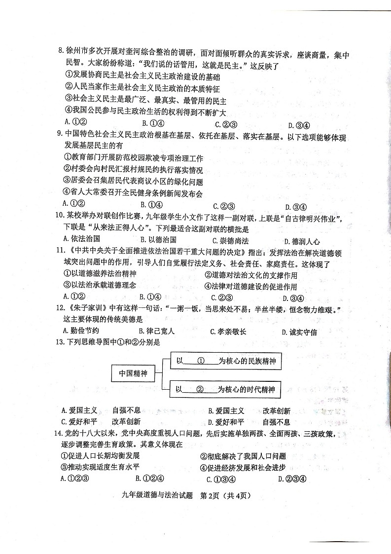 江苏省徐州市2022-2023学年九年级上学期期末抽测道德与法治试题第2页