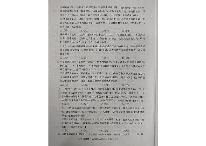 山东省诸城市2022-2023学年七年级上学期期末道德与法治试卷第3页
