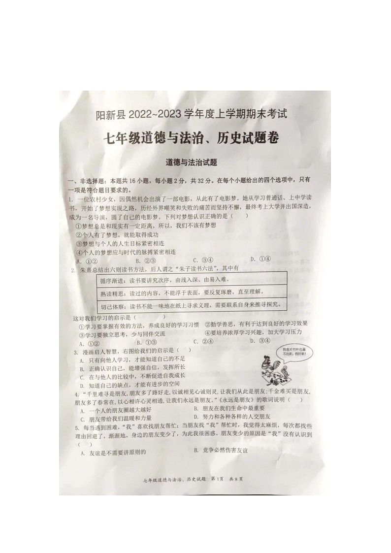 湖北省阳新县2022-2023学年七年级上学期期末道德与法治试题第1页