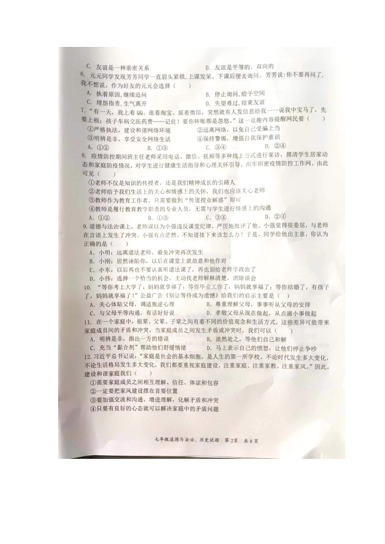 湖北省阳新县2022-2023学年七年级上学期期末道德与法治试题第2页