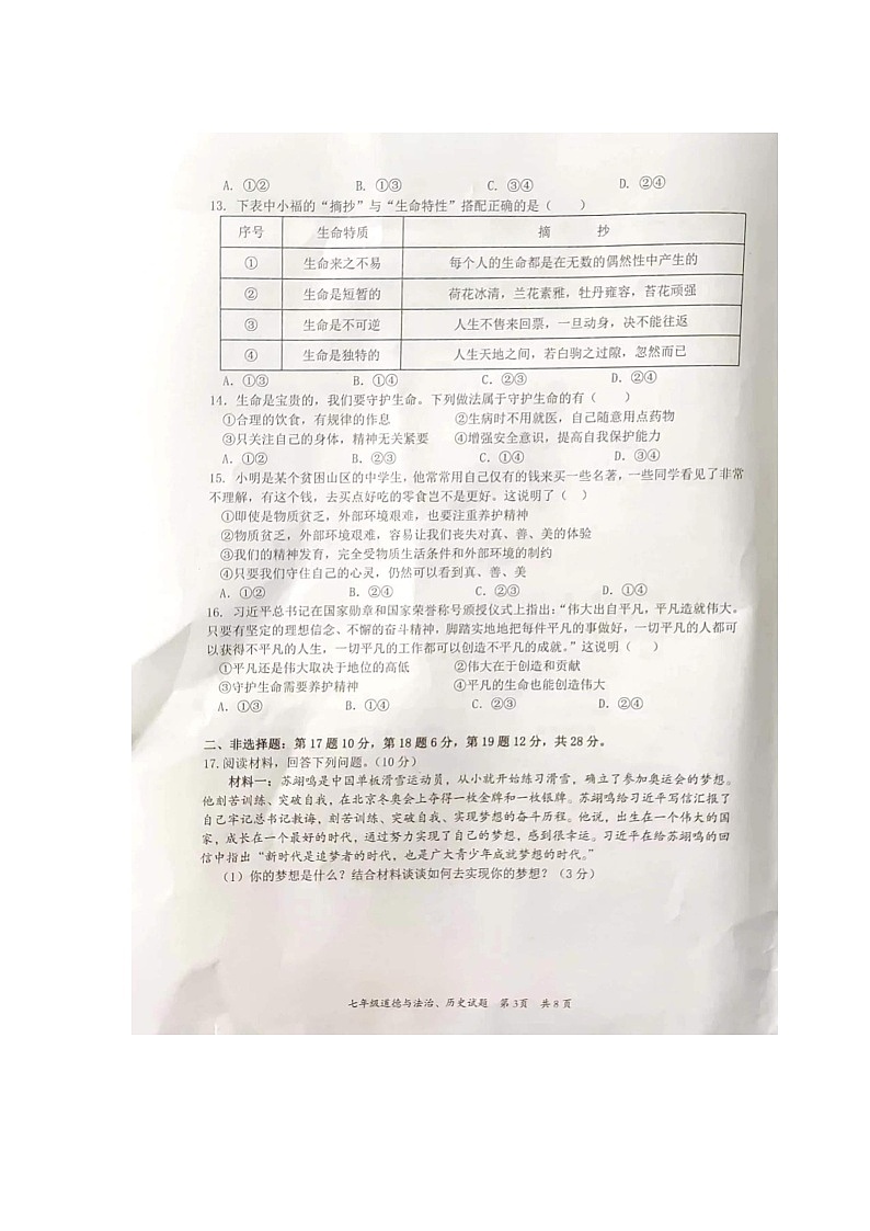 湖北省阳新县2022-2023学年七年级上学期期末道德与法治试题第3页