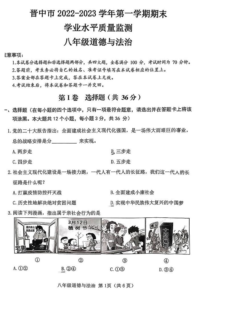 山西省晋中市2022-2023学年八年级上学期期末学业水平质量监测道德与法治试卷01