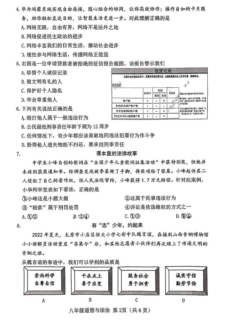 山西省晋中市2022-2023学年八年级上学期期末学业水平质量监测道德与法治试卷02