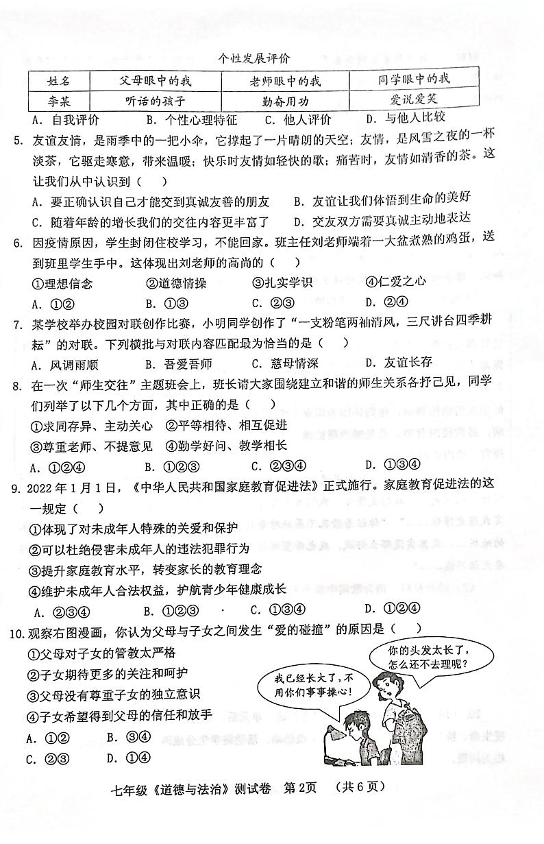 河南省三门峡市灵宝市2022-2023学年七年级上学期期末考试道德与法治试卷第2页