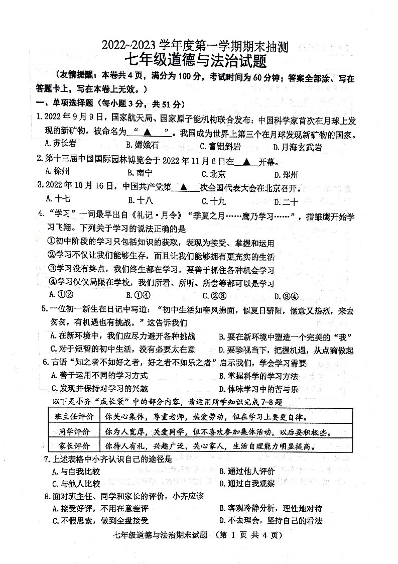 江苏省徐州市2022-2023学年七年级上学期期末抽测道德与法治试题第1页
