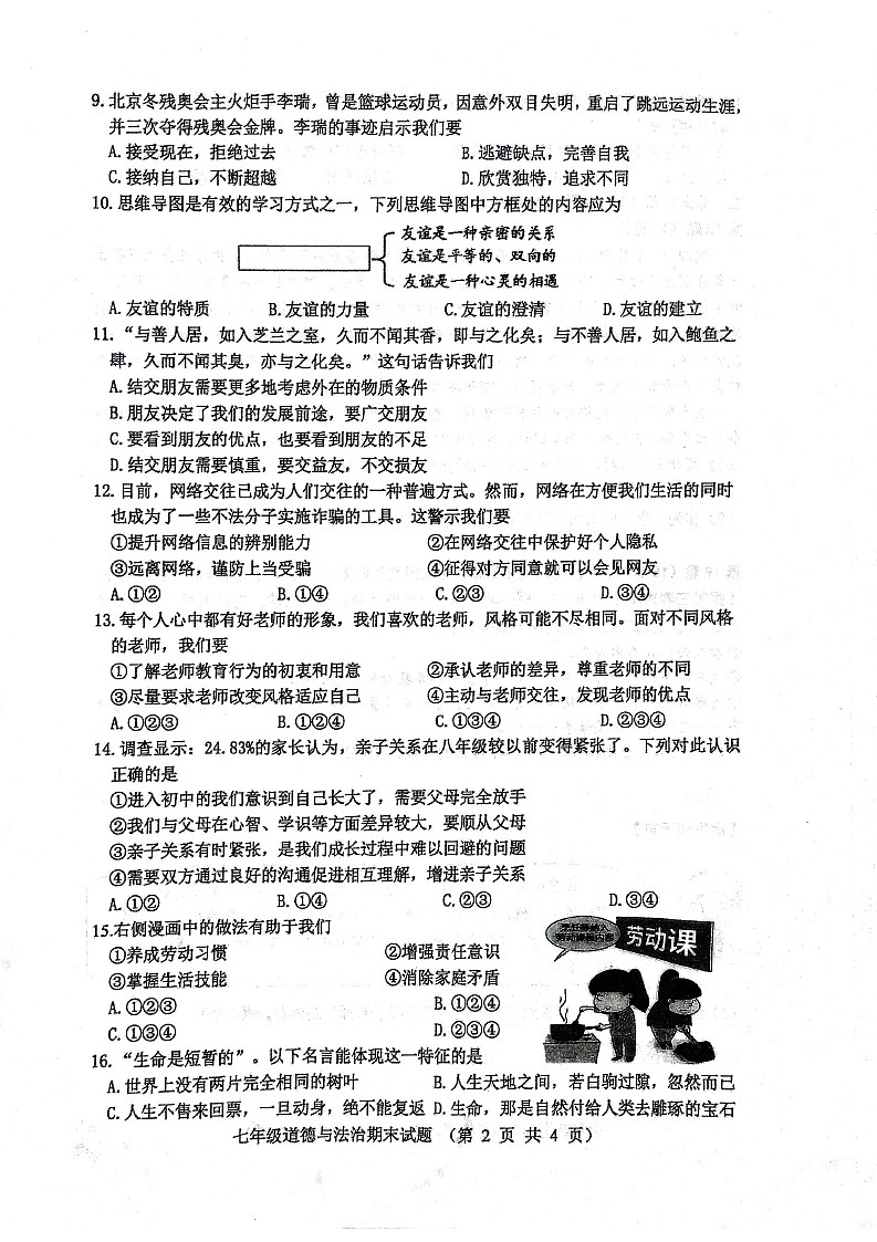 江苏省徐州市2022-2023学年七年级上学期期末抽测道德与法治试题第2页