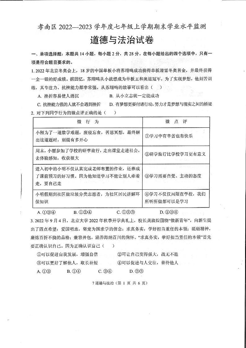 湖北省孝感市孝南区2022-2023学年七年级上学期期末学业水平监测道德与法治试卷01