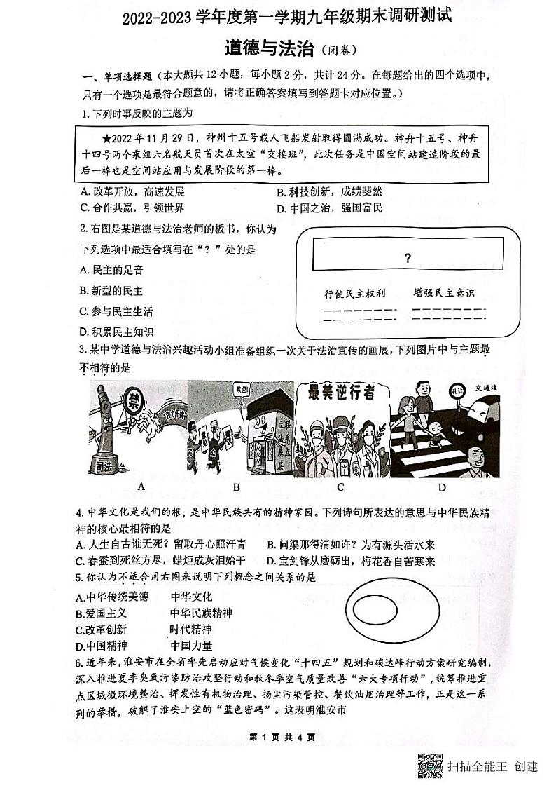 江苏省淮安市淮阴区2022-2023学年九年级上学期期末调研道德与法治试卷第1页