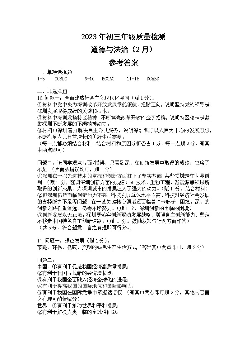 广东省深圳市30校联考2022-2023学年九年级下学期开学质量检测道德与法治试卷（PDF版，含答案+答题卡）01