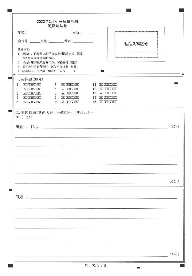 广东省深圳市30校联考2022-2023学年九年级下学期开学质量检测道德与法治试卷（PDF版，含答案+答题卡）01